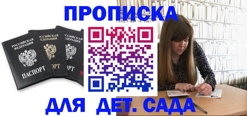 регистрация для дет. сада в Кировске